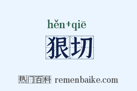 狠切是什么意思的图片